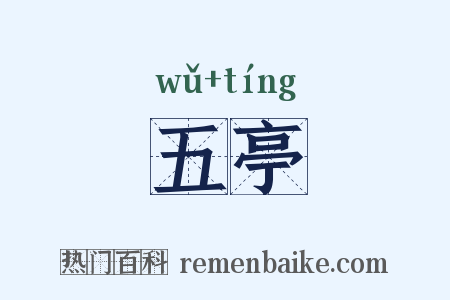 五亭是什么意思的图片